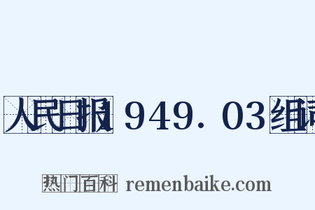人民日报1949.03组词是什么意思的图片
